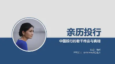 《關於中國投資銀行的傳聞與真相選編》PPT，載於《投資銀行實戰》。