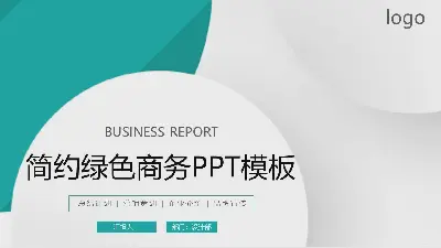 绿色简单而优雅的商务PPT模板