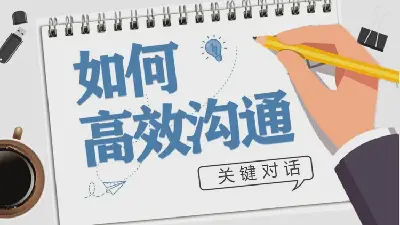 如何高效溝通PPT