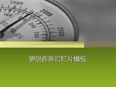 带有罗盘指针背景的商业幻灯片模板