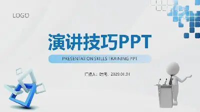 演讲技巧培训PPT