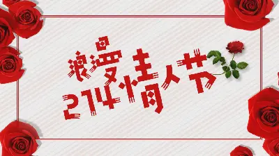 浪漫的2.14情人节PPT模板