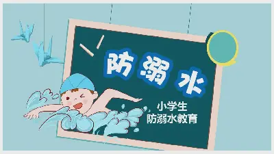 卡通风小学生防溺水教育PPT