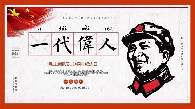 一代偉人》毛主席誕辰二十週年紀念PPT模板