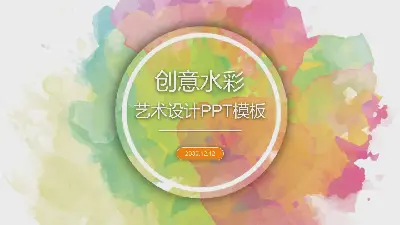 创意水彩PPT模板