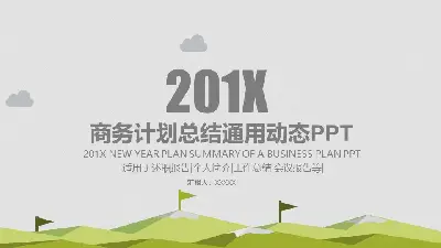 绿色通用简单扁平商业报告PPT模板