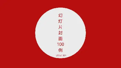 100個漂亮的幻燈片封面設計實例