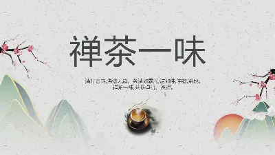 简约中国风禅茶一味PPT模板