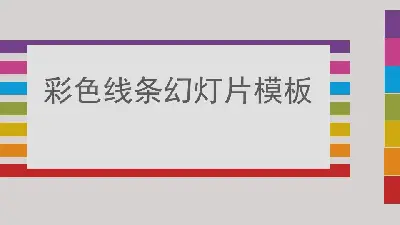 七彩线条背景的时尚幻灯片模板