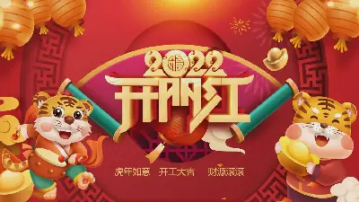 精美的2022年虎年開門紅PPT模板