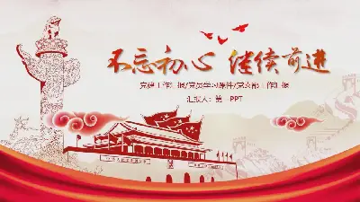 不忘初心，继续前行 PPT模板