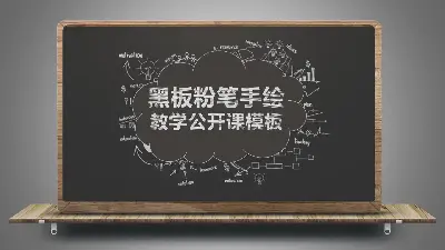 黑板粉笔手绘教学公开课PPT模板