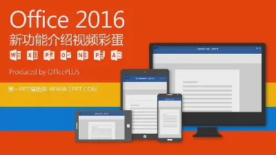 Office2016新功能介紹