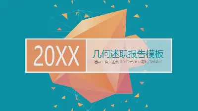 几何图形述职报告PPT模板