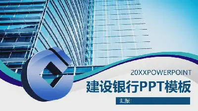 藍色建築背景的建設銀行工作總結PPT模板