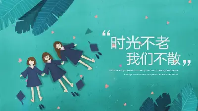 《时光不老，我们不散》毕业季同学录PPT模板