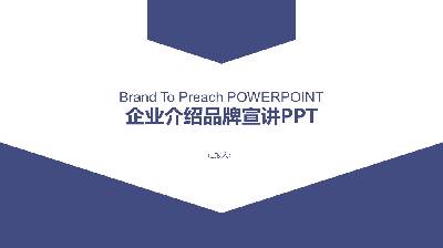 藍色簡單的企業介紹品牌PPT模板