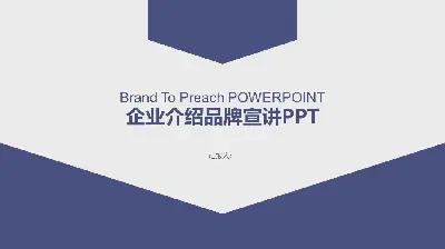 藍色簡單的企業介紹品牌PPT模板