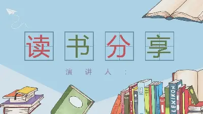 卡通圖書背景的圖書分享PPT模板