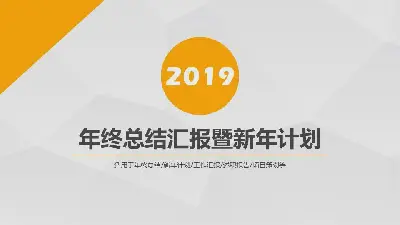 橙色多角形年終總結報告及新年計劃PPT模板