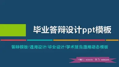 畢業答辯PPT模板