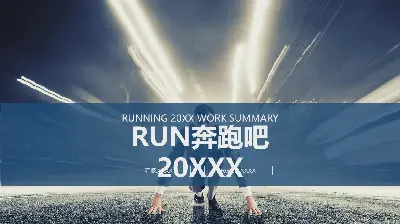 RUN奔跑吧年度工作總結PPT模板