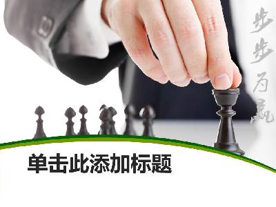 下棋背景的商務幻燈片模板