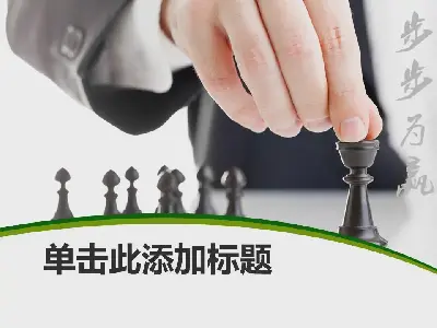 下棋背景的商务幻灯片模板