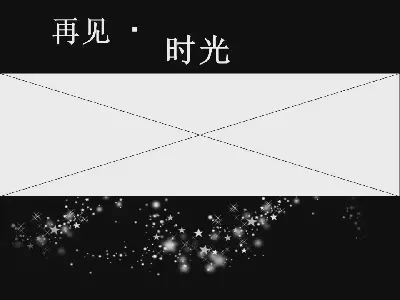 《再見時光》PPT動畫