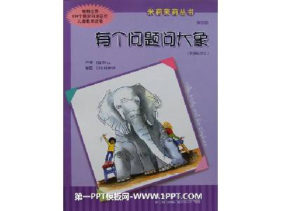 给大象的问题》绘本故事PPT