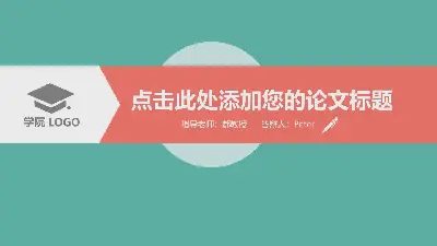 綠色簡潔扁平化畢業論文開題報告畢業答辯PPT模板