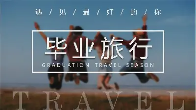 圖片排版樣式的畢業旅行PPT模板