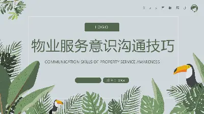 物業服務意識 溝通技巧PPT