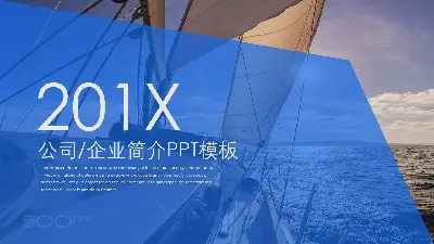 《長風破浪會有時,直掛雲帆濟滄海》公司簡介PPT模板