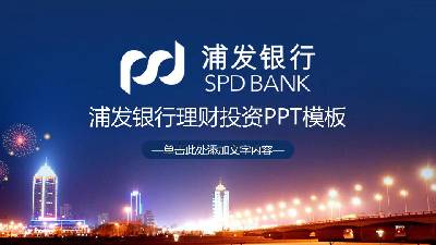 浦发银行投资理财PPT模板与城市夜景背景