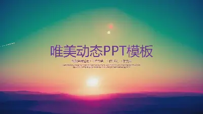 紫色動態美麗的夕陽PPT模板