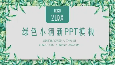綠色小清新植物綠葉邊框PPT模板