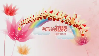 《有形之翼》動畫動態PPT