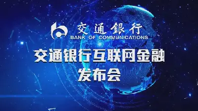 以藍星為背景的交通銀行PPT模板