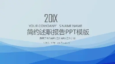 蓝色优雅曲线背景的个人叙述报告PPT模板