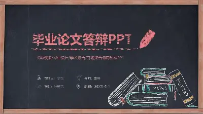 创意黑板粉笔手绘风格毕业答辩PPT模板