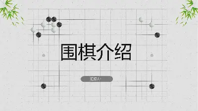 清新典雅的中国风围棋基础知识介绍PPT