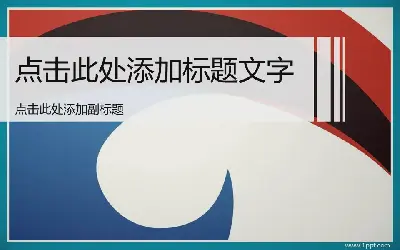 整潔、大氣的商業幻燈片模板