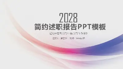 简约述职报告PPT模板