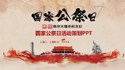 國家公祭日策劃方案PPT