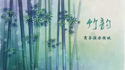 绿色清新柔美竹子背景艺术设计PPT模板