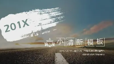 简单的道路交通相关PPT模板，以道路为背景