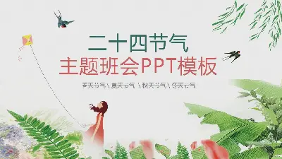 关于24节气主题的班会PPT