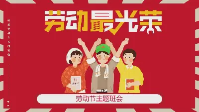 卡通平面五一節主題班會PPT模板