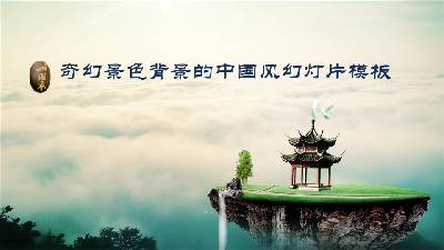 中式风格的幻灯片模板，具有梦幻般的风景背景